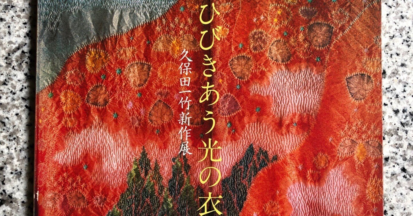 No.225 僕の本棚より（８）「ひびきあう光の衣・久保田一竹新作展