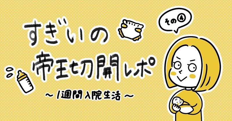 予定帝王切開4日目、5日目レポ