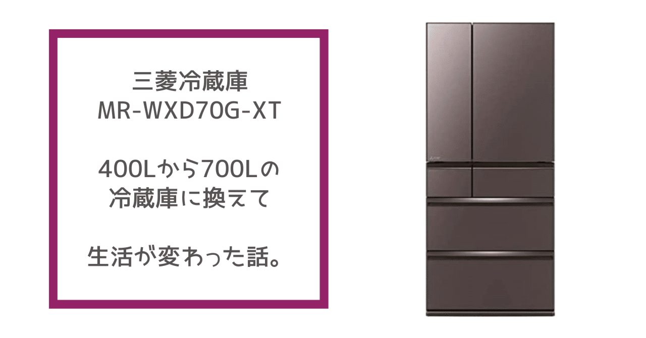 三菱電機　冷蔵庫700l　MR-WXD70G-XT1　2022年製 三菱電機 冷蔵庫 MR-WXD70Jをレビュー！クチコミ・評判をもとに
