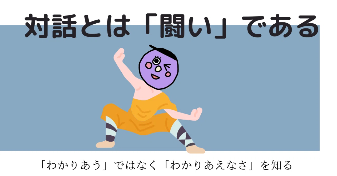 対話 と は