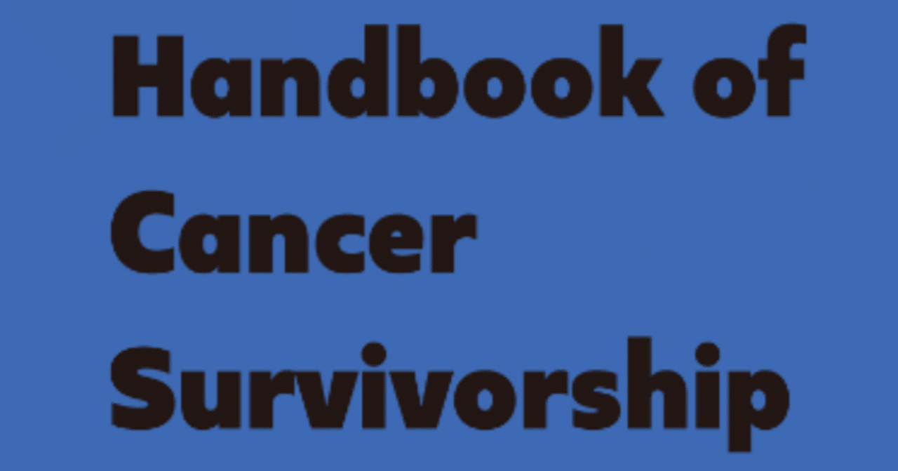 がんサバイバーシップ学 がんにかかわるすべての人へ』書評｜MEDSi販売部
