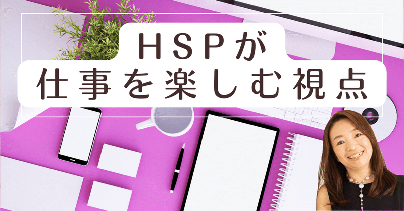 HSPが仕事を楽しむ視点