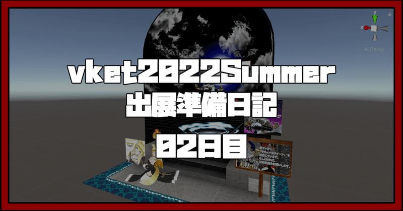 【日報】 vket2022 Summer出展準備について。その０2