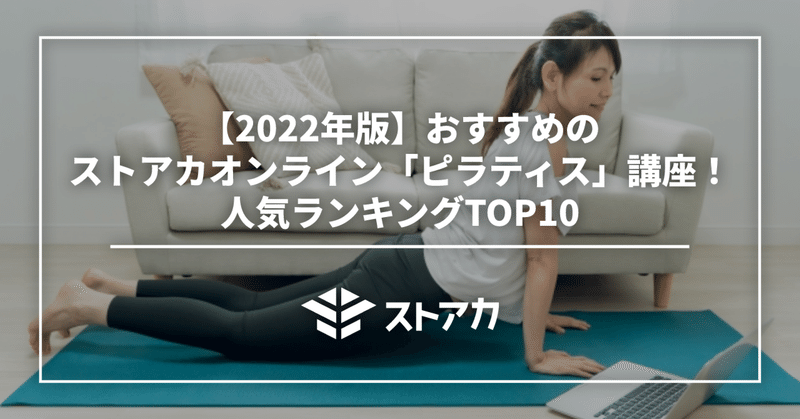 【2022年版】おすすめのストアカオンライン「ピラティス」講座！人気ランキングTOP10