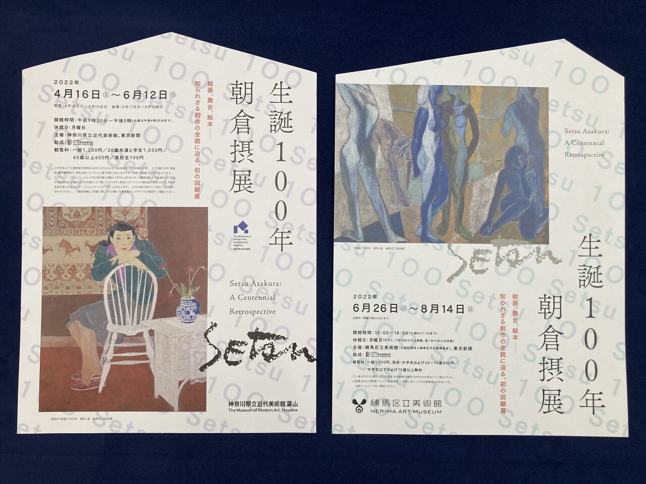 たった1人に翻弄される美術展｜練馬区立美術館『生誕100年 朝倉摂展』に足を運ぶ 前編 ｜おちらしさんWEB（ネビュラエンタープライズ）