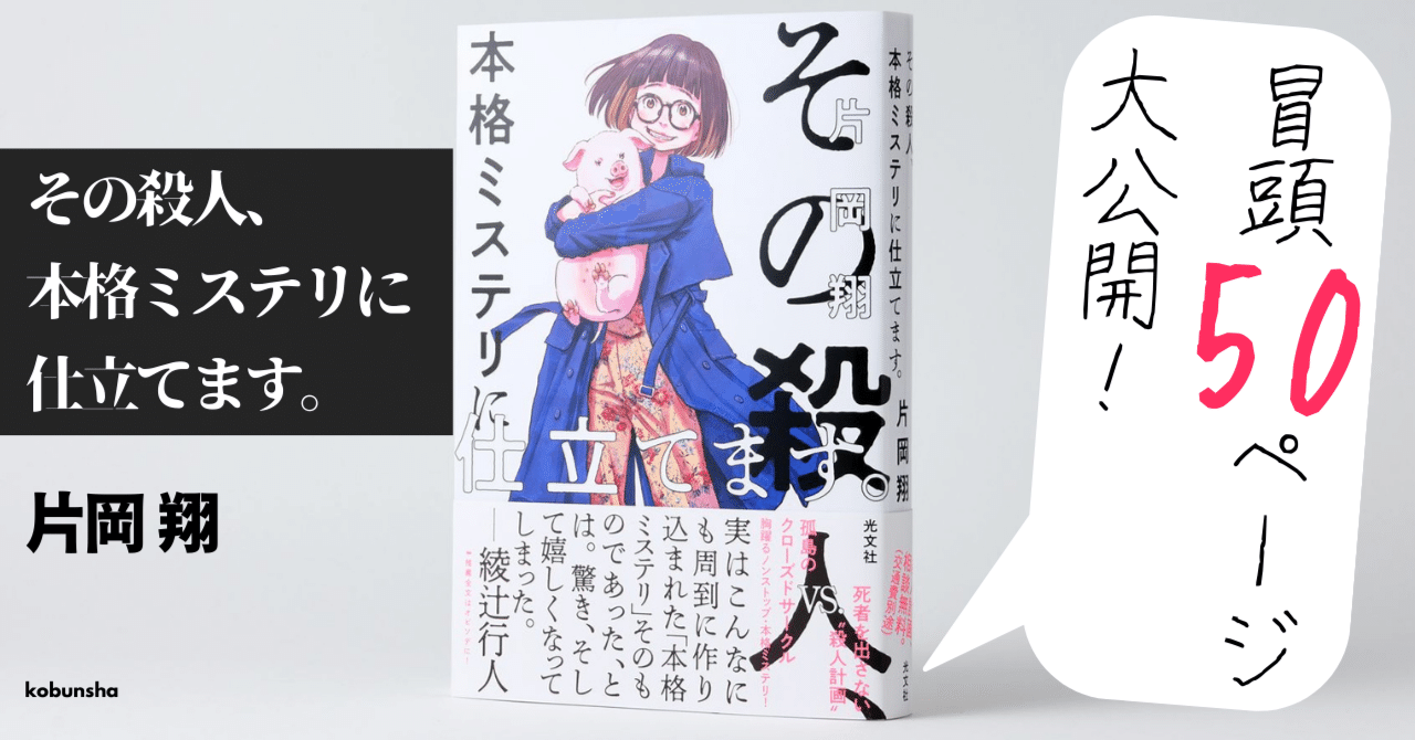 本格ミステリへのオマージュ満載【冒頭50ページ公開】ーー『その