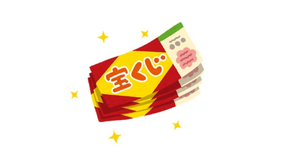 第22章 宝くじの1等が当たる裏技 ざるにい Note 第22章 宝くじの1等が当たる裏技 ざるにい Note