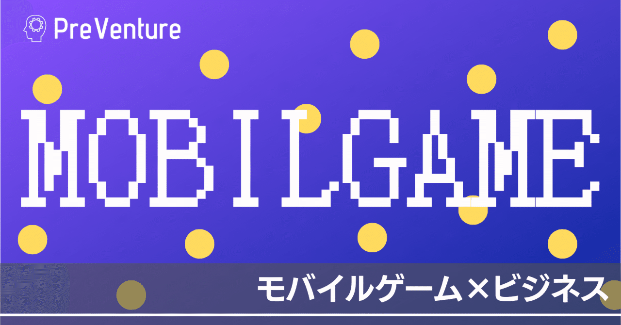 注目】今注目を集めるモバイルゲームについて！急成長する市場規模！その背景とは！VRやE-SPORTS についても解説しています！｜PreVenture編集部
