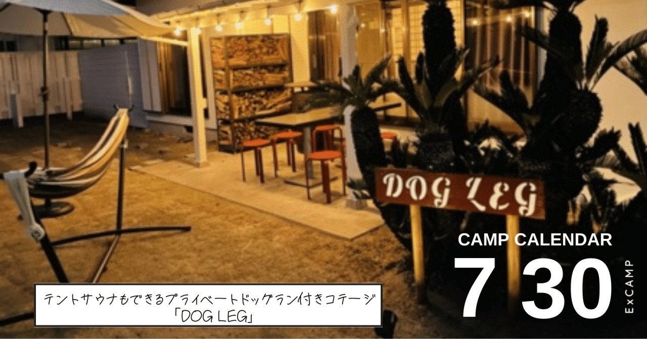 1日1組貸切 関東近郊 テントサウナもできる プライベートドッグラン付きコテージ Dog Leg Excamp Camp Calendar 七月三十日 Excamp 穴場キャンプ場情報発信 Note