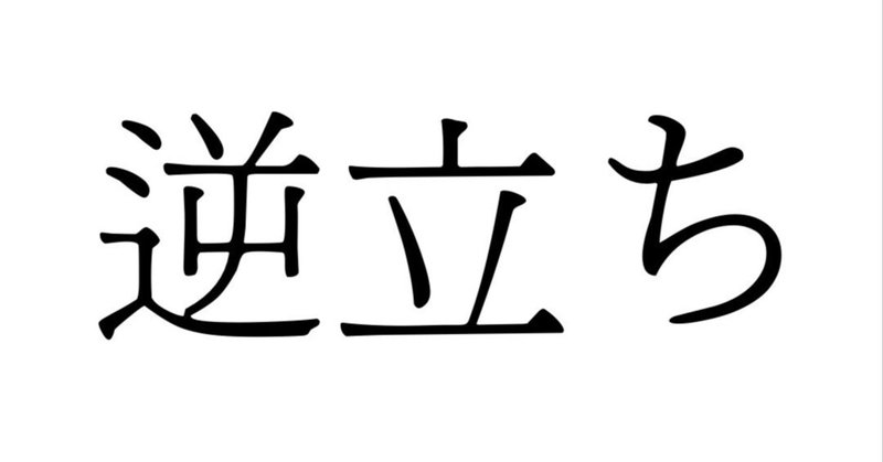 見出し画像