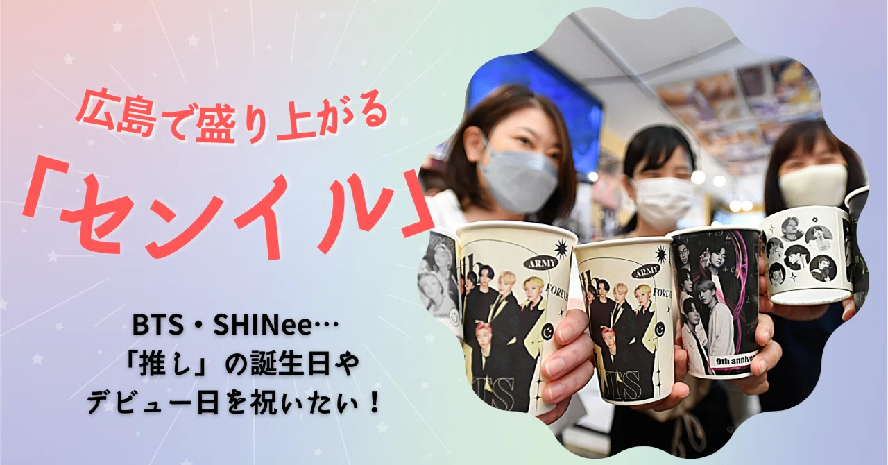 BTSやSHINee…アイドルの誕生日・デビュー日を盛大に祝う「センイル