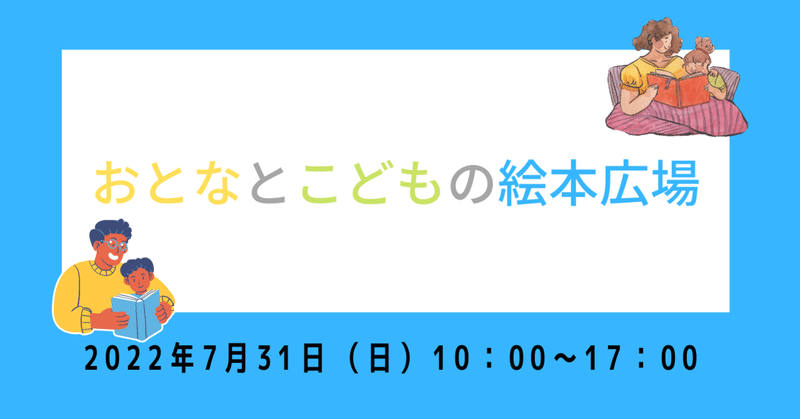 【イベント開催】7/31(日)　おとなとこどもの絵本広場