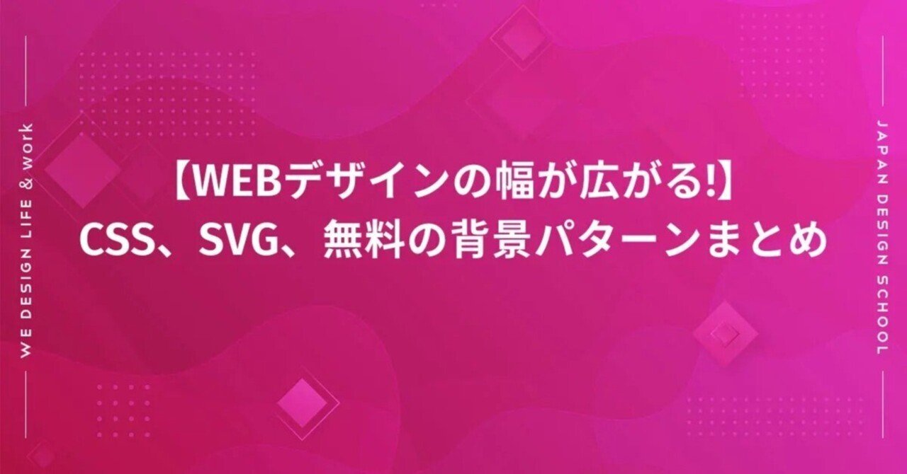 Webデザインの幅が広がる Css Svg 無料の背景パターンまとめ 日本デザインスクール Note