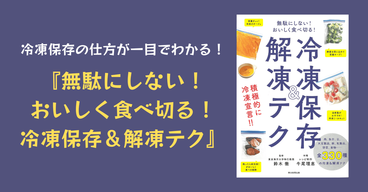 7/20発売】冷凍保存の仕方が一目でわかる！『無駄にしない