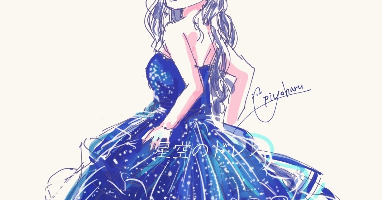 星空のドレス ぴよハル 8 Note