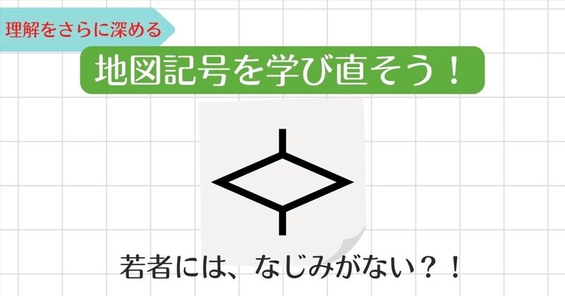 あなたはピンと来る 地図記号を学び直そう 楽しく知識を深めたい Note
