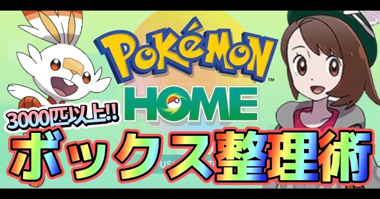 ポケモンhome ボックス整理術 ナルカミのフリータイム ゲーム記録 Note ポケモンhome ボックス整理術 ナルカミのフリータイム ゲーム記録 Note