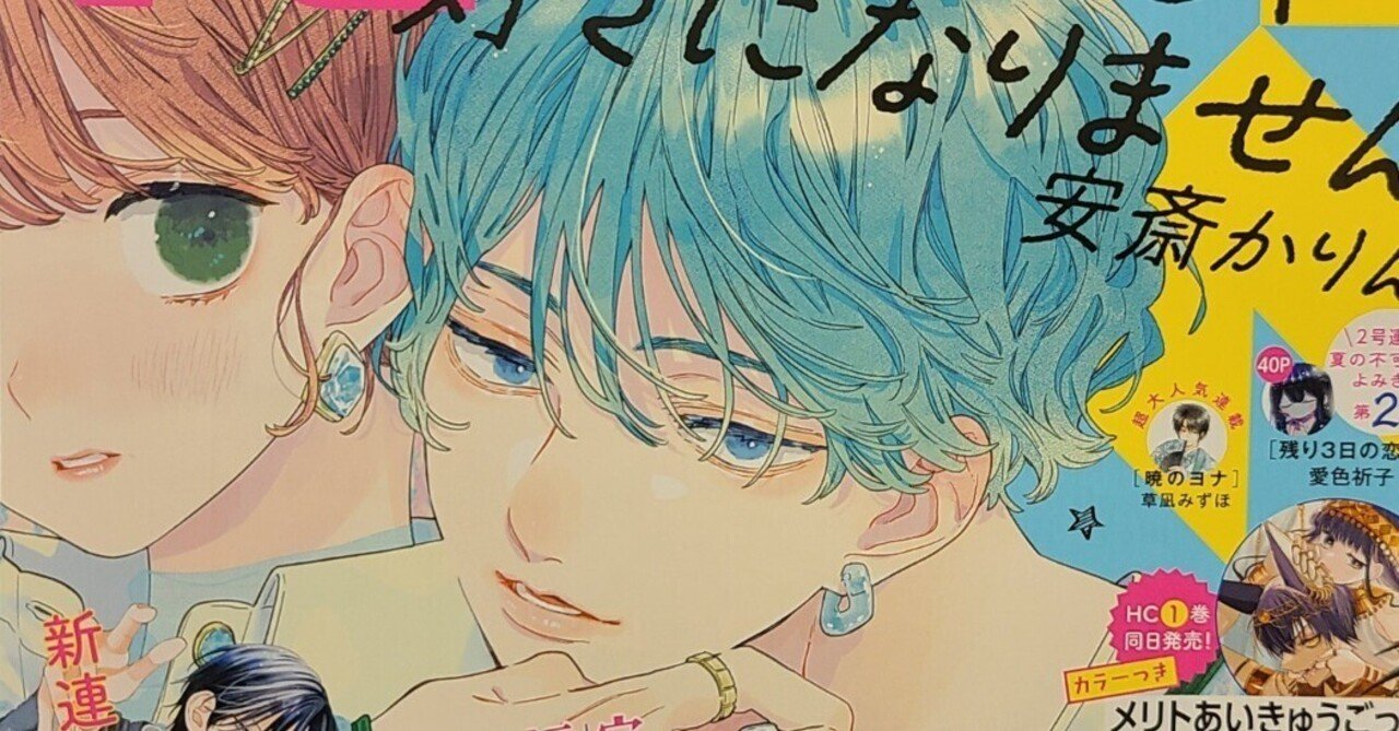 花とゆめ16号 顔だけじゃ好きになりません ボイスドラマSPショート