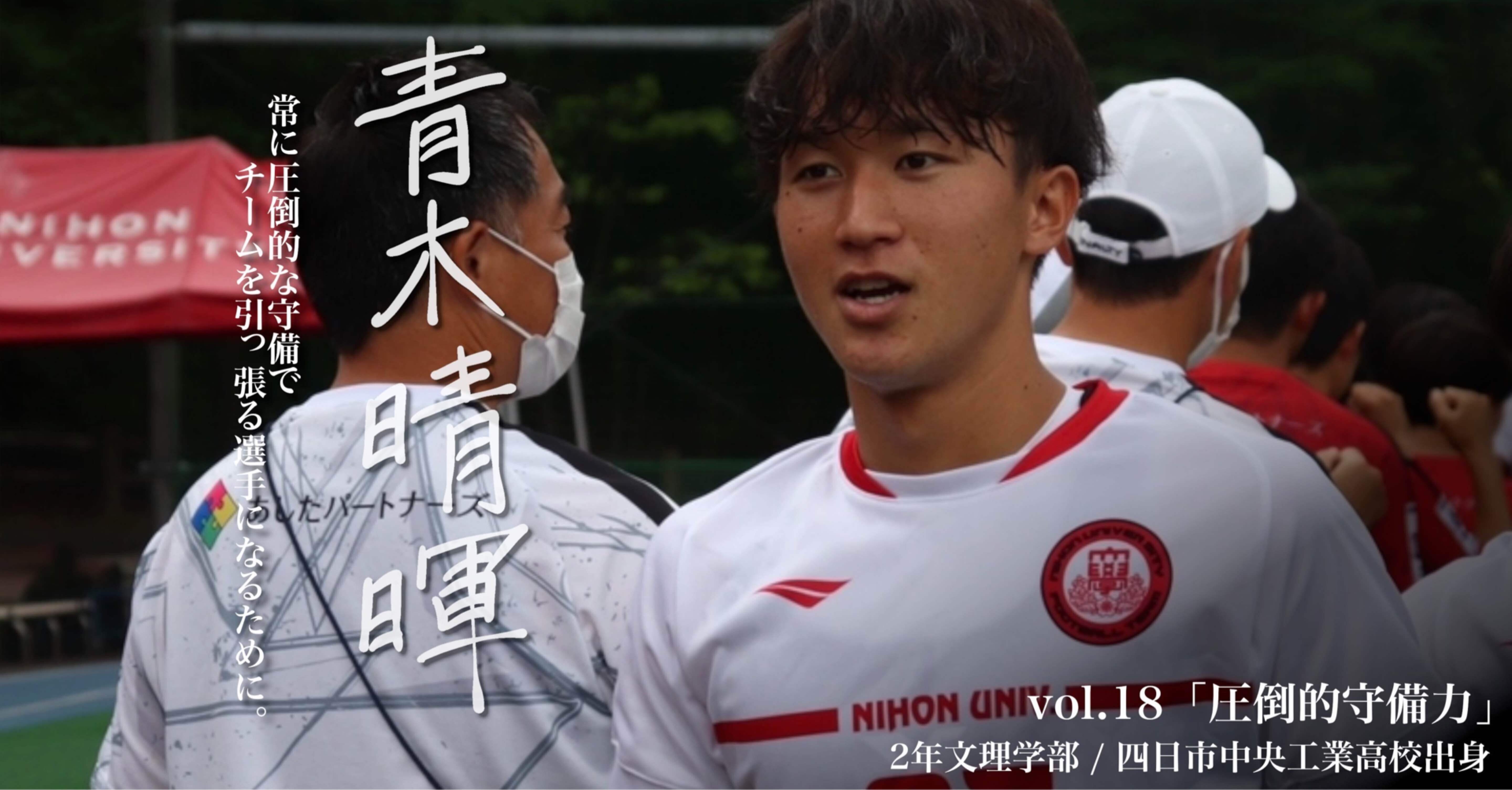 圧倒的守備力 2年 青木晴暉 日本大学サッカー部 公式 Note