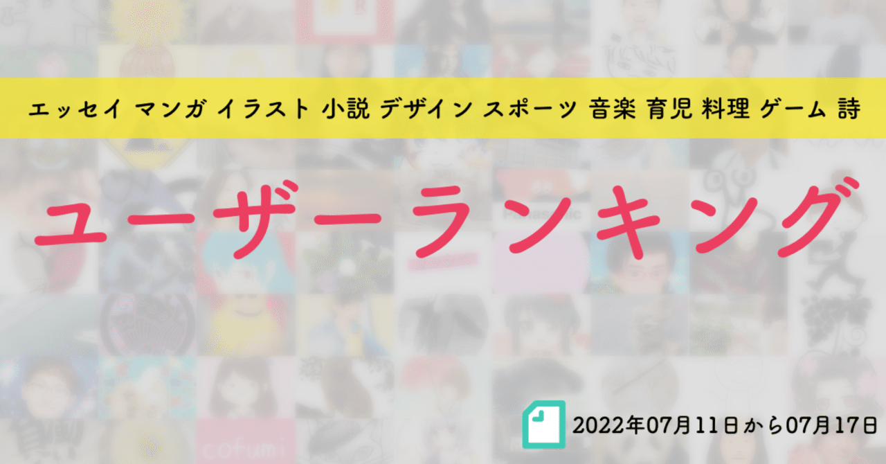 先週のユーザーランキング 22年07月11日から07月17日 かわちゃん Note