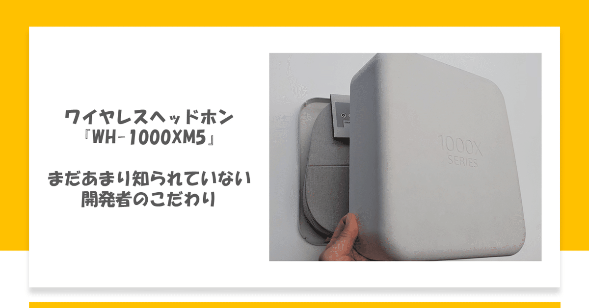 WH-1000XM5に詰まった、まだあまり知られていない「こだわり」を