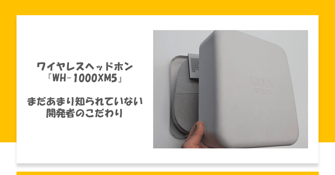 WH-1000XM5に詰まった、まだあまり知られていない「こだわり」をご紹介