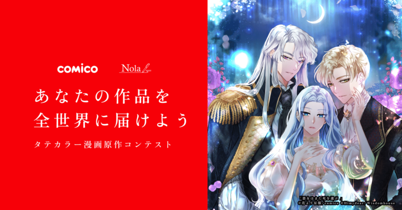 全世界で読まれる漫画原作に挑戦できる タテカラー漫画原作コンテスト をcomicoとnolaで開催します 作家専用の執筆ツール Nola ノラ Note