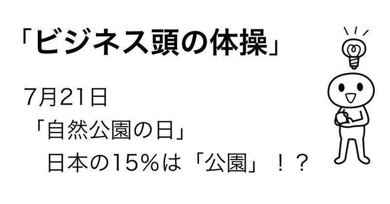 7月21日　日本の15％は「公園」！？