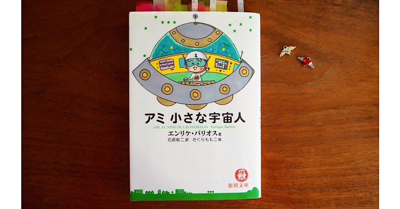 アミ小さな宇宙人 第6章 スーパーコンピューターと愛の度数について 