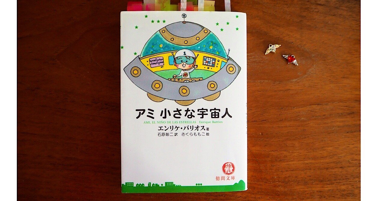アミ 小さな宇宙人 3部作 エンリケバリオス