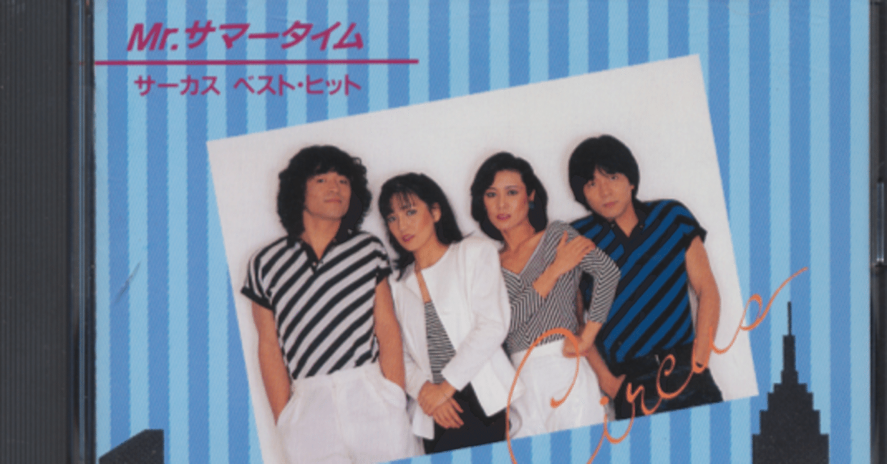 サーカス - Mr.サマー・タイム ‐1978｜The Sacred Journey