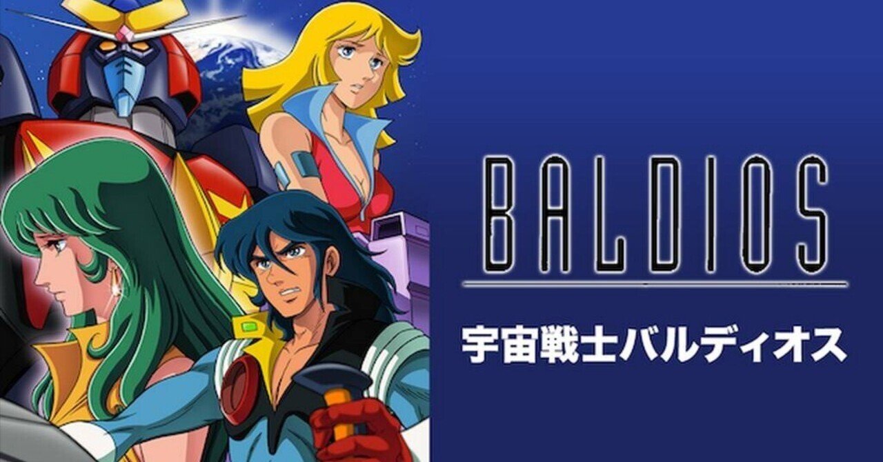 宇宙戦士バルディオス」全話レビュー （12）世界連盟から来た男