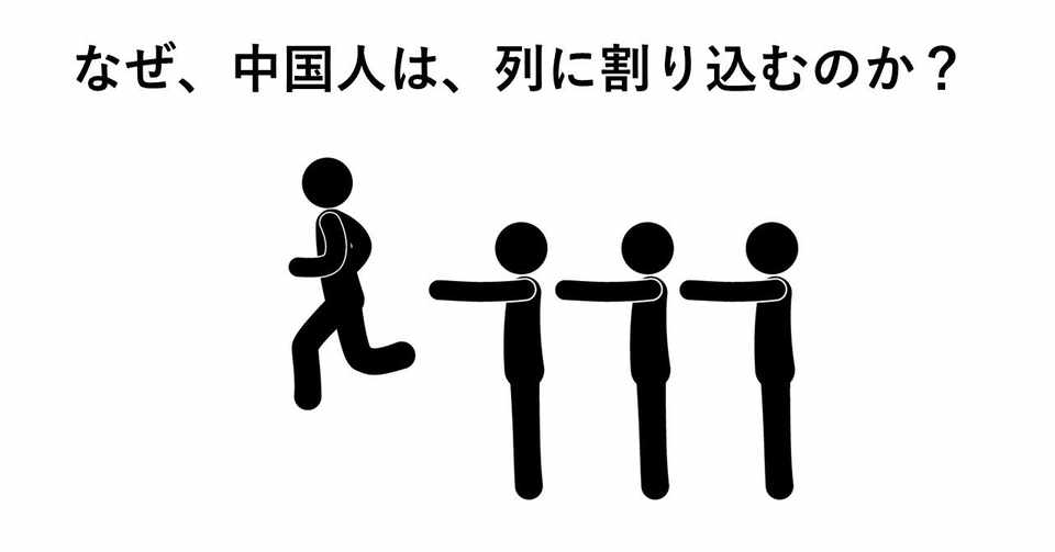 華僑心理学no 11 なぜ 中国人は 列に割り込むのか こうみく Note