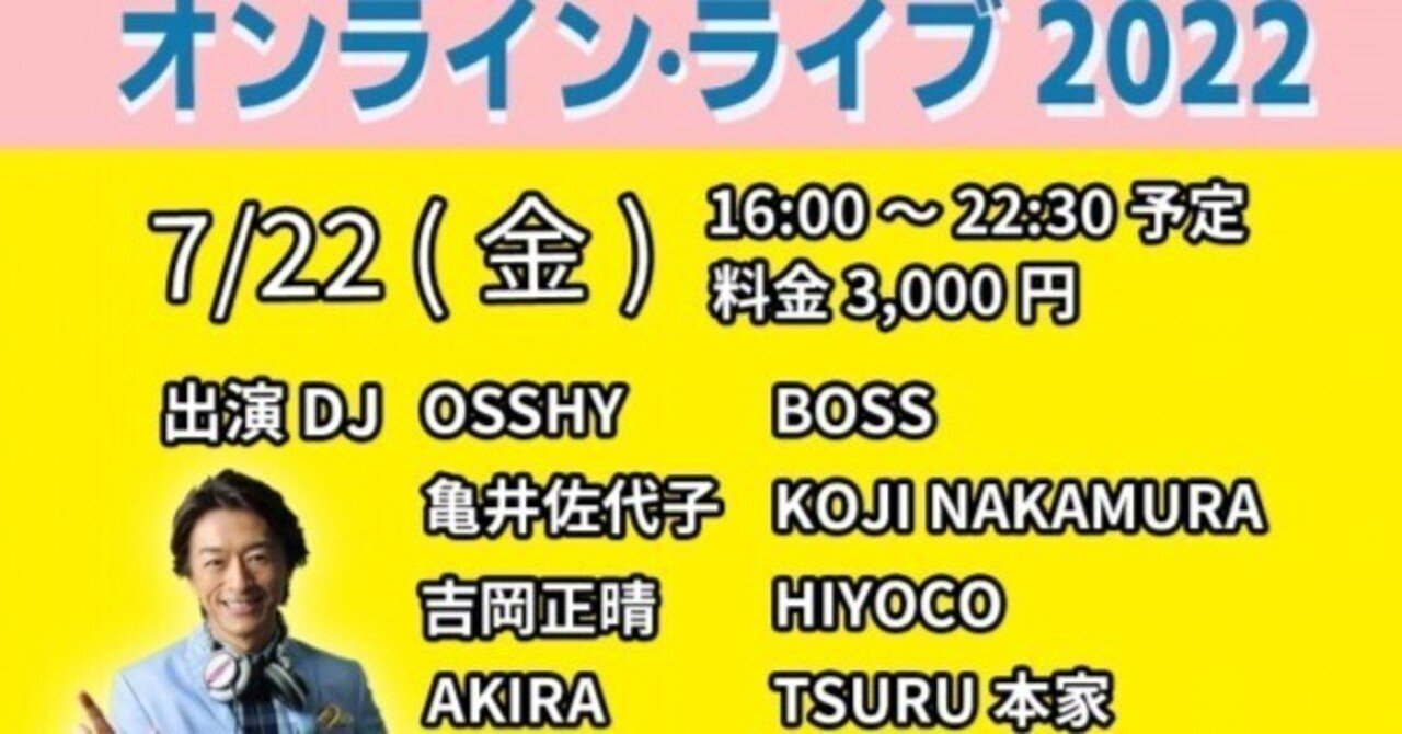〇いよいよ2022年7月22日「ディスコの日」イヴェントオンラインで開催～出演DJタイムテーブル決定・発表｜Soul Searcher