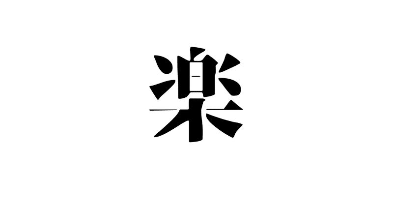 楽⇦この漢字って色んな意味あるよね。