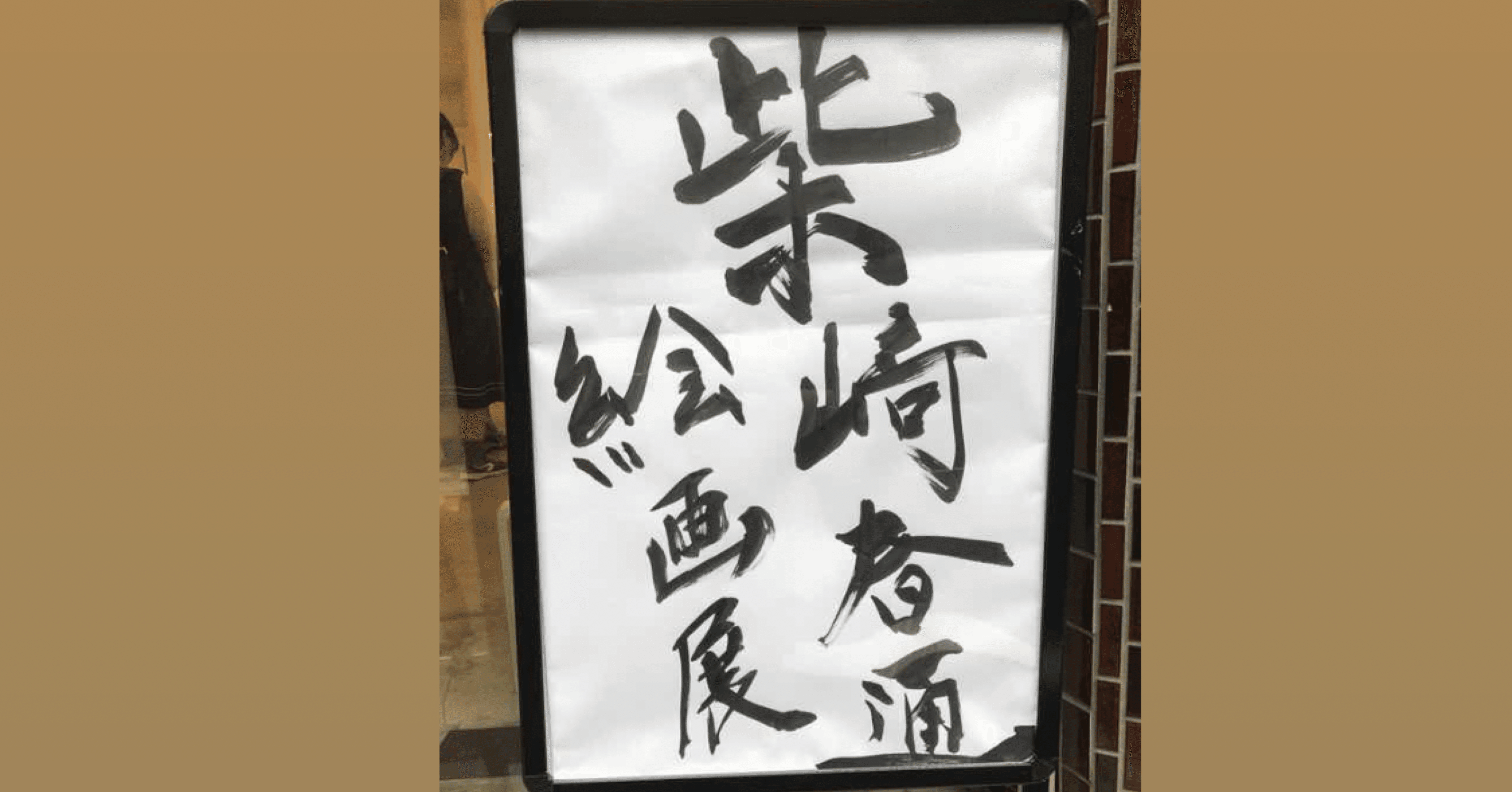 柴崎春通さんの個展に行った話！｜ヤギのミルク