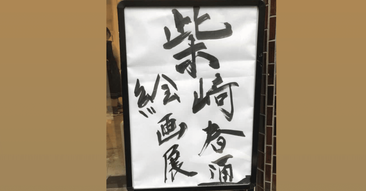 柴崎春通 作品集（展示会限定） 柴崎春通 作品集（展示会限定） 柴崎春通 作品集（展示会限定）