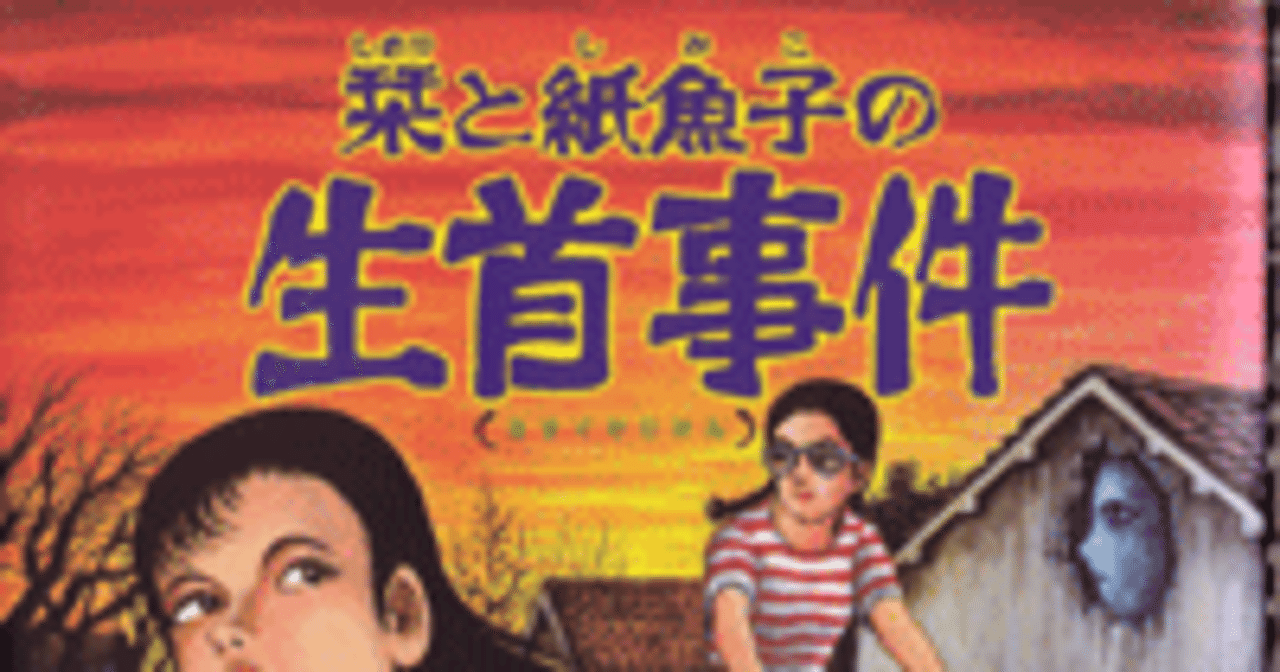 諸星大二郎 (栞と紙魚子の生首事件)|chito 諸星大二郎 (栞と紙魚子の生首事件)|chito