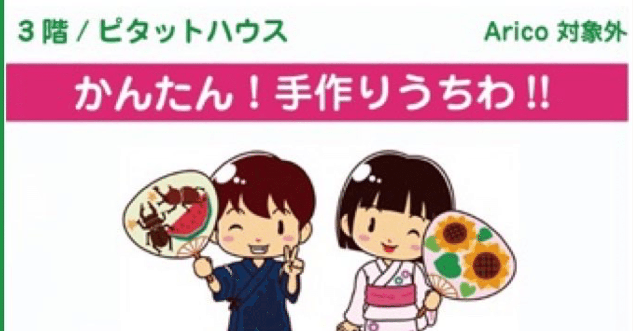 夏休み キッズイベント のご案内 ピタットハウスアリオ札幌店 Note