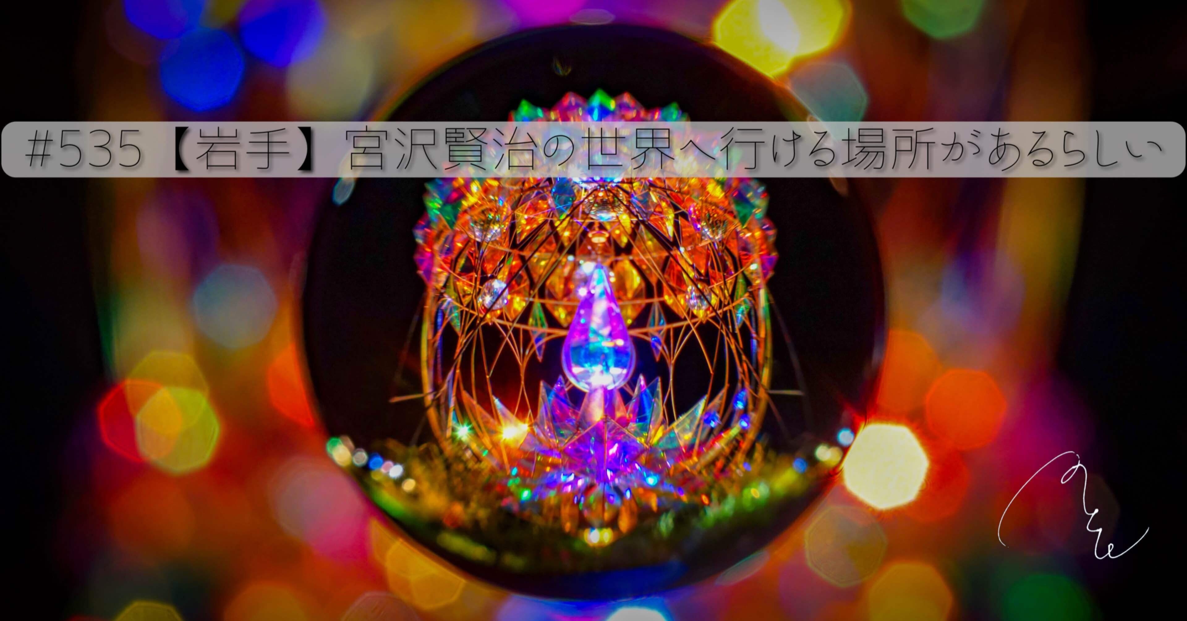 535【岩手】宮沢賢治の世界へ行ける場所があるらしい｜旅するフォト