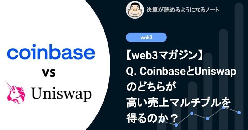 【web3】Q. CoinbaseとUniswapのどちらが高い売上マルチプルを得るのか？