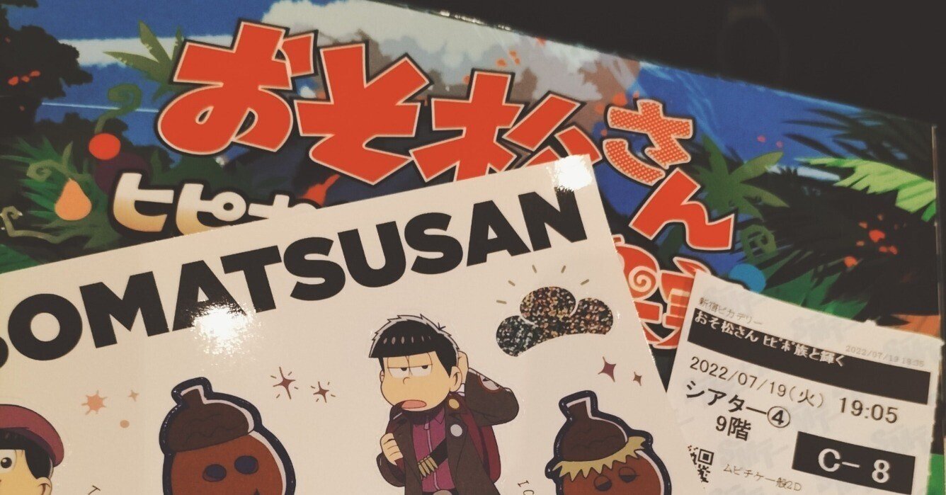 おそ松さん ヒピポ族と輝く果実 感想 もち粉 Note おそ松さん ヒピポ族と輝く果実 感想 もち粉 Note