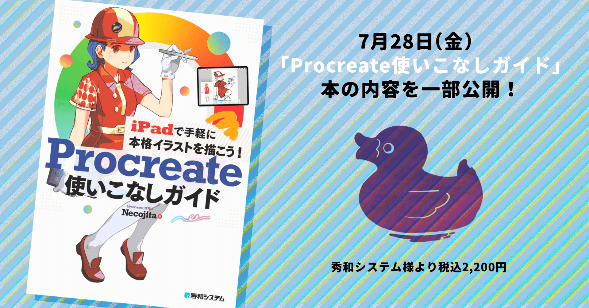 著書 Ipadで手軽に本格イラストを描こう Procreate使いこなしガイド 発売のお知らせ ねこじた Ipadクリエイター Note