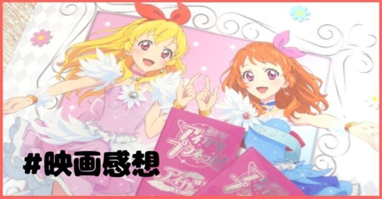 映画感想 劇場版アイカツプラネット アイカツ 未来へのstarway ネタバレ有 ノクサ Note