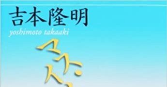 宮沢賢治の陰―倫理の中性点」吉本隆明に関するメモ―思想家の幼児性