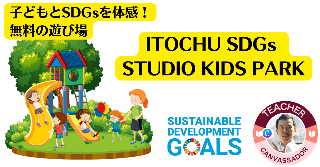 子どもとSDGsを体感!無料の遊び場「ITOCHU SDGs STUDIO KIDS PARK