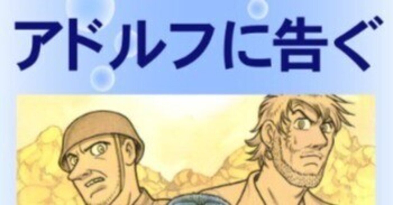 アドルフに告ぐ 天王寺ゆうだい 目指せ2年で1000記事 映画と大阪と 時々サウナのブログ Note アドルフに告ぐ 天王寺ゆうだい 目指せ2年で1000記事 映画と大阪と 時々サウナのブログ Note