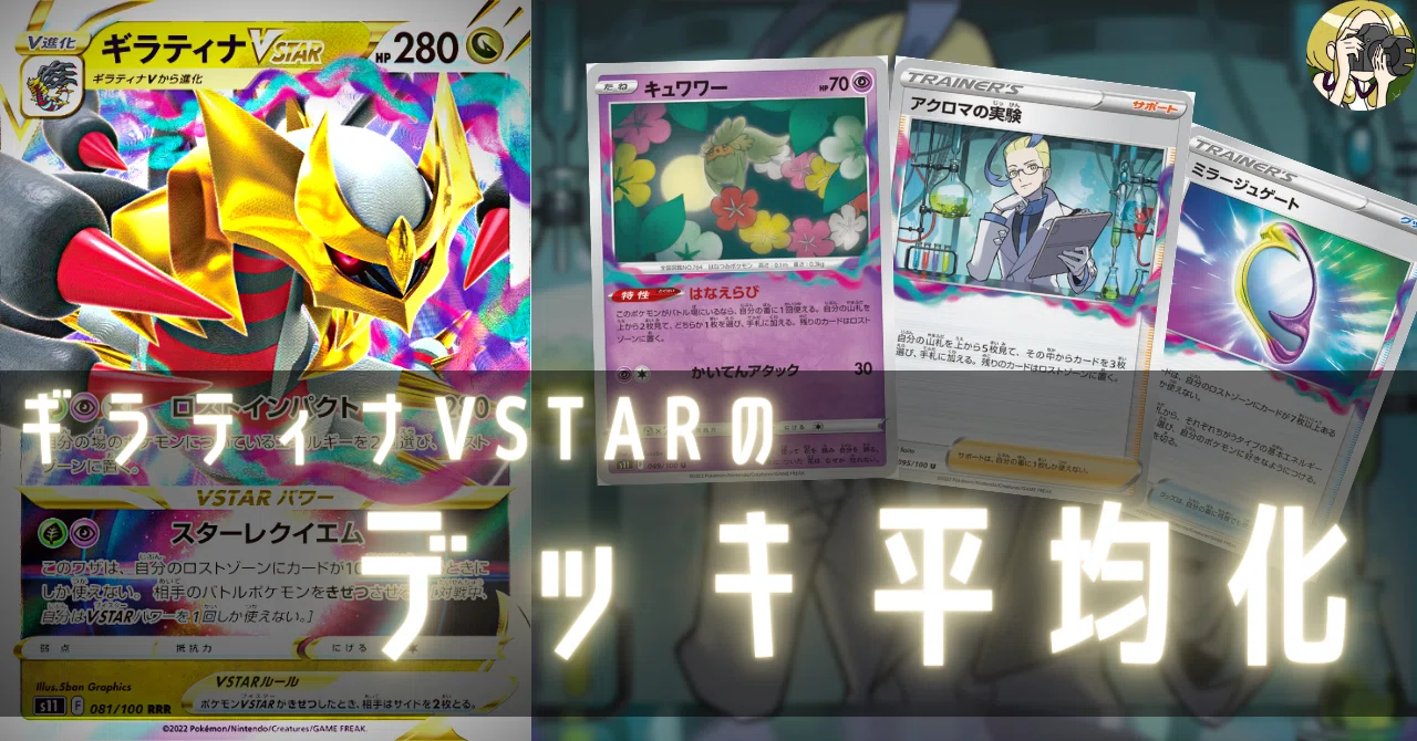 ギラティナVSTARのデッキ平均化｜Violaのポケカ備忘録