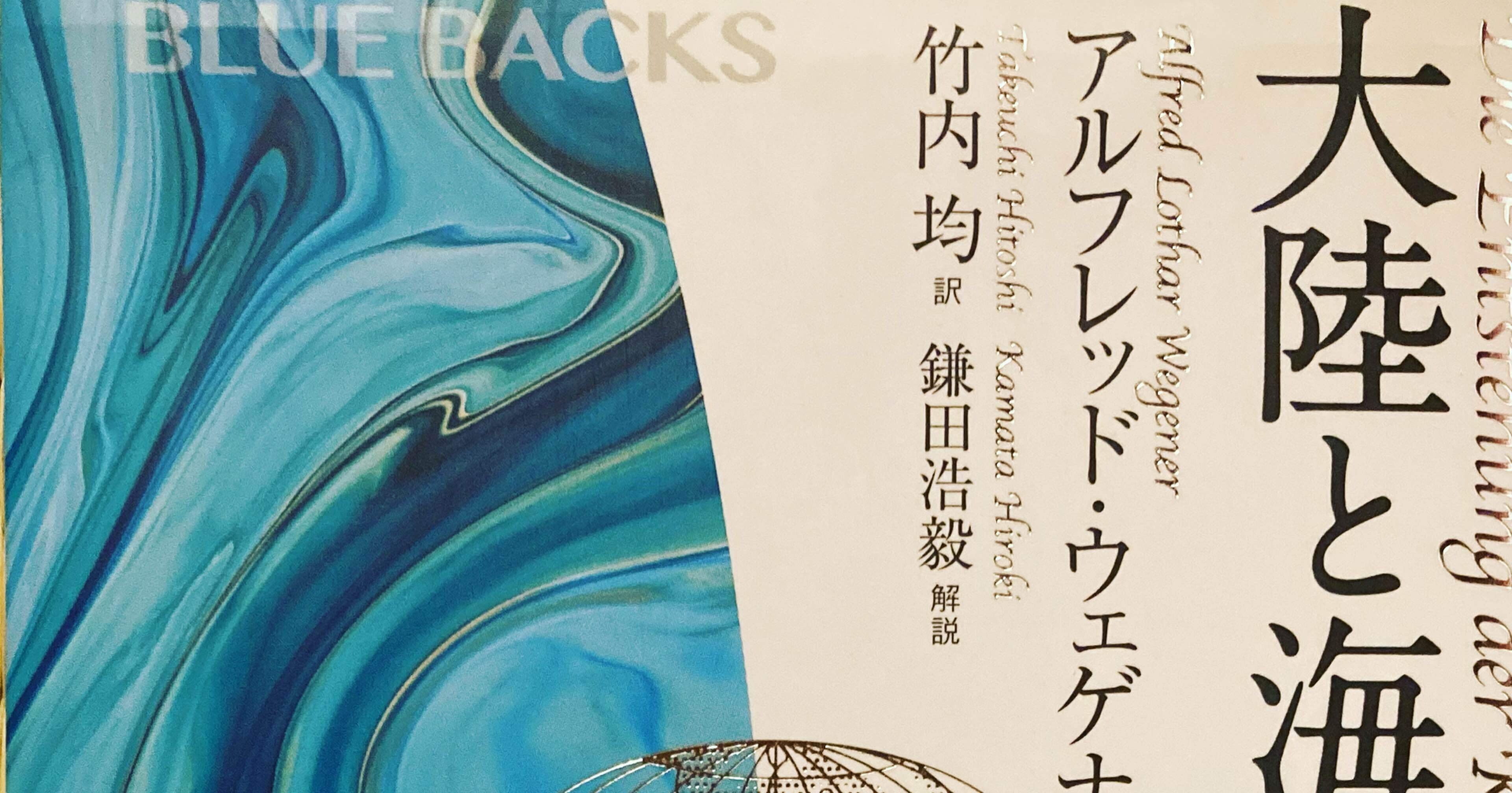 大陸と海洋の起源 田中冬一郎 スナ Vr リアル本屋 Note