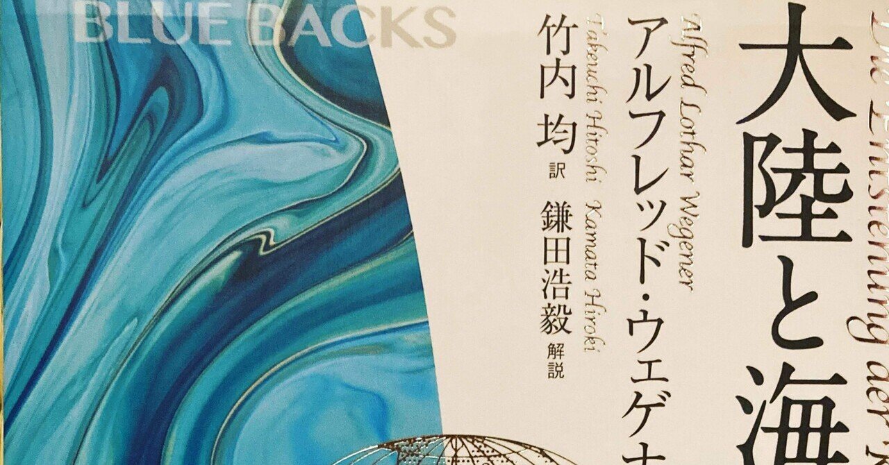 大陸と海洋の起源 田中冬一郎 スナ Vr リアル本屋 Note